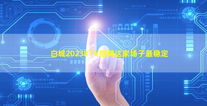 贵港KTV招聘